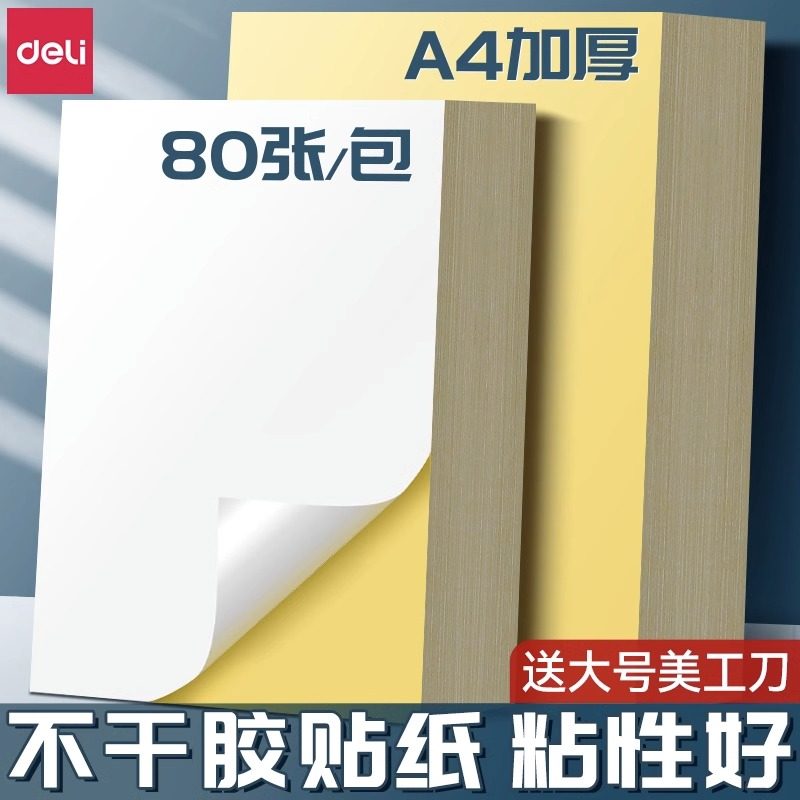 得力a4不干胶打印纸背胶纸哑光空白标签贴纸喷墨激光牛皮纸可打印可手写可裁切A4加厚铜版纸胶贴纸粘贴光面