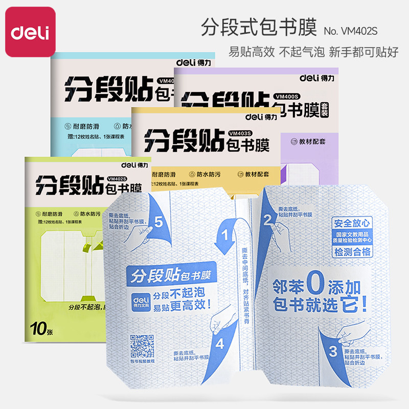 得力分段贴包书膜透明自粘书套保护套2025新款包书皮小学生一年级通用课本保护套16K加厚防水免裁剪书皮纸A4
