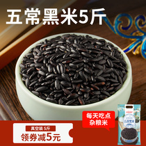 Five grain declaration Five permanent black rice 5 kg Northeast farmhouse rice porridge black rice miscellaneous grains five grain coarse grains daily special sale