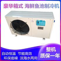 Seafood fish pond refrigeration machine fish tank chiller integrated machine cultured fish and shrimp aquatic product cooler small constant temperature unit