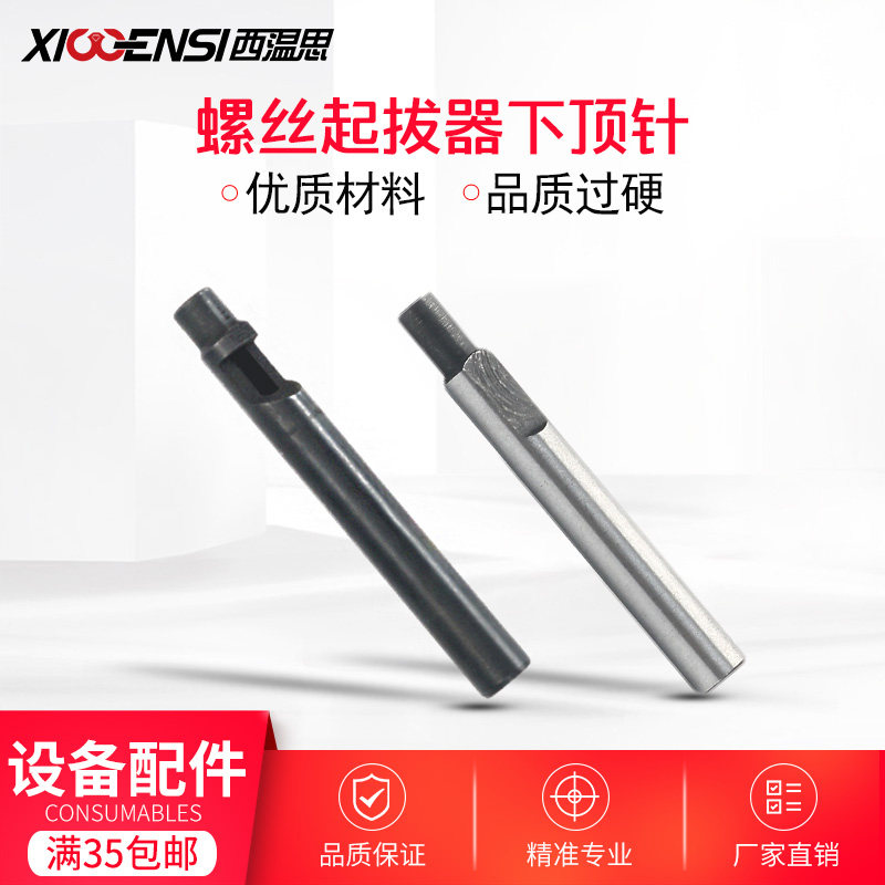 西温思眼镜螺丝起拔器顶针配件十字取出器断螺丝钉拔钳替换下顶针