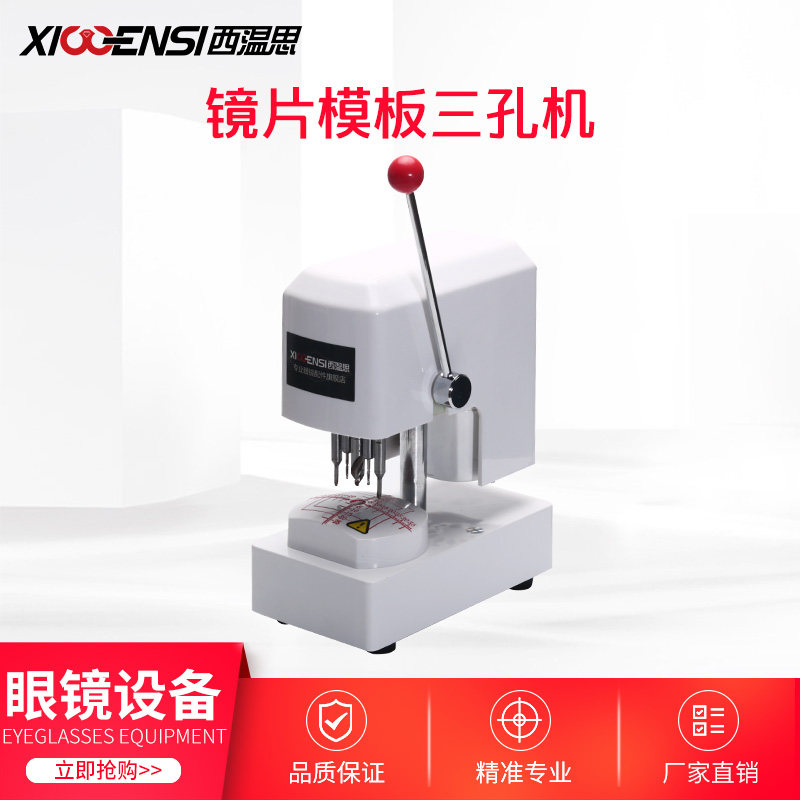 西温思眼镜设备仪器镜片模板打孔机眼镜店制模机三孔机三眼钻孔机