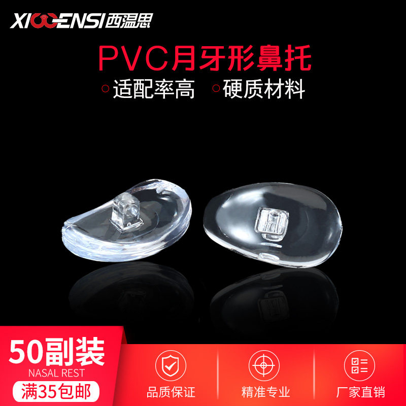 眼镜鼻垫鼻托透明眼睛鼻子垫PVC塑料防滑镜托弧形通用型鼻梁垫片