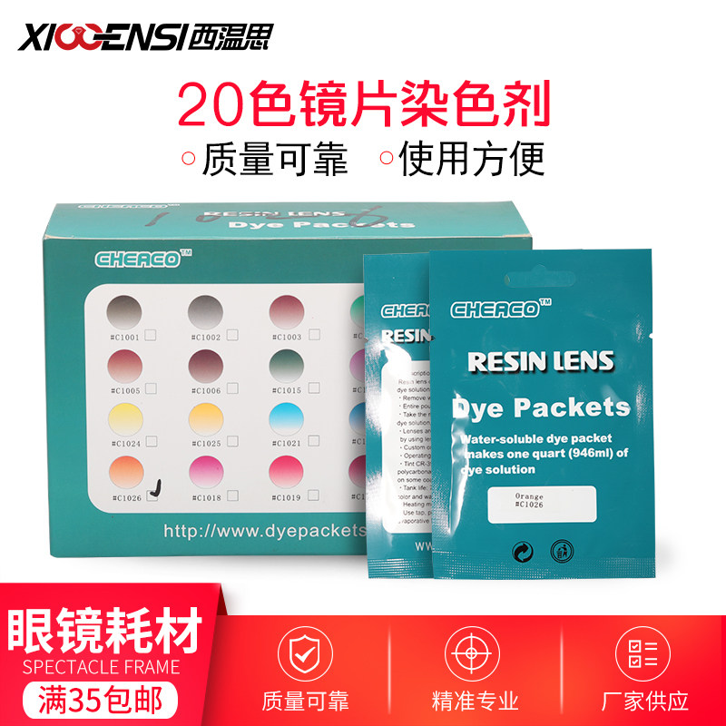 眼镜镜片染色粉树脂镜片染色剂上色粉着色粉眼镜店耗材染料20色