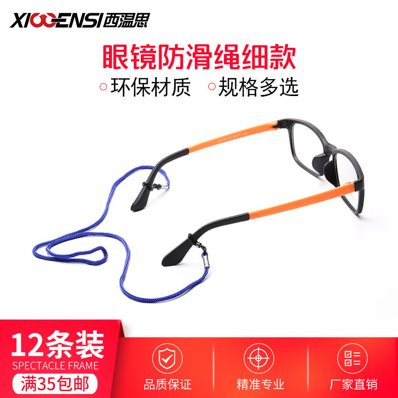 儿童眼镜防滑绳防掉器绳子挂绳防滑眼镜架打球运动固定防掉落防掉