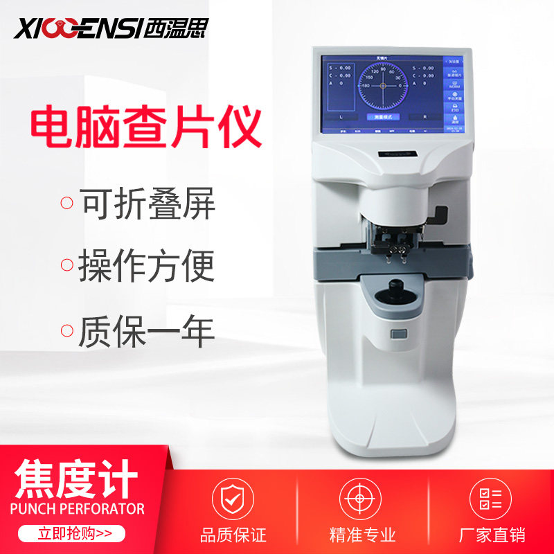 电脑焦度计LP-3100J镜片查片仪定焦触摸折叠屏眼镜全自动验光设备