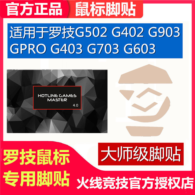 FireWire Competitive Logitech Master G502 G402 G903 Gpro Wireless G403 G703 Mouse Foot Sticker