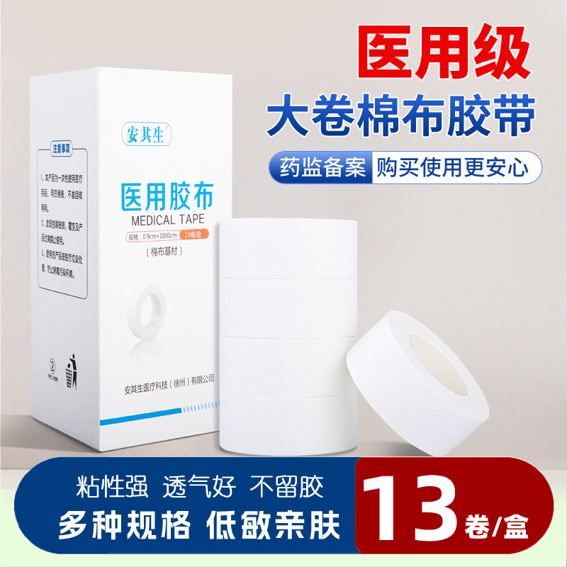 安其生医用胶布纯棉布胶带高粘度透气皲裂橡皮膏医疗压敏胶带