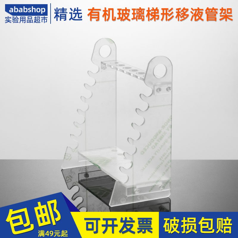 实验梯形移液管架多功能有机玻璃刻度吸管架移液管架滴管架试管架