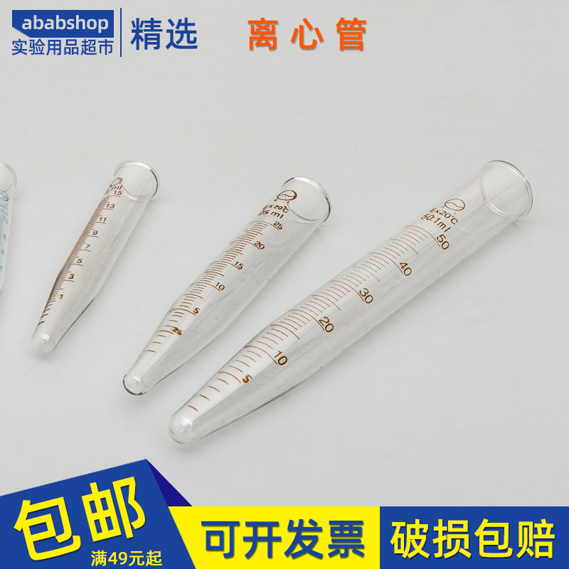 玻璃尖底离心管5ml10ml刻度15ml沉淀管25ml沉降管50ml实验室试管