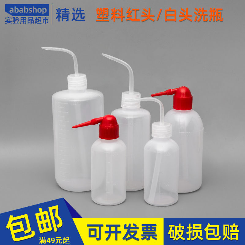 塑料洗瓶 弯头冲洗瓶 清洗瓶 吹气瓶250ml 500ml1000ml 白头红头