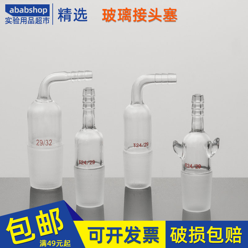 玻璃弯接管塞玻璃直形抽气头19/24/29/34弯形转换头磨口玻璃嘴塞