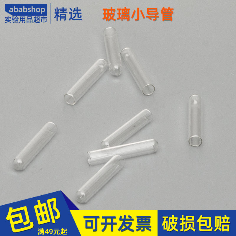 【吉和实验】玻璃小导管杜氏小管6*30发酵管小倒管微生物小试管