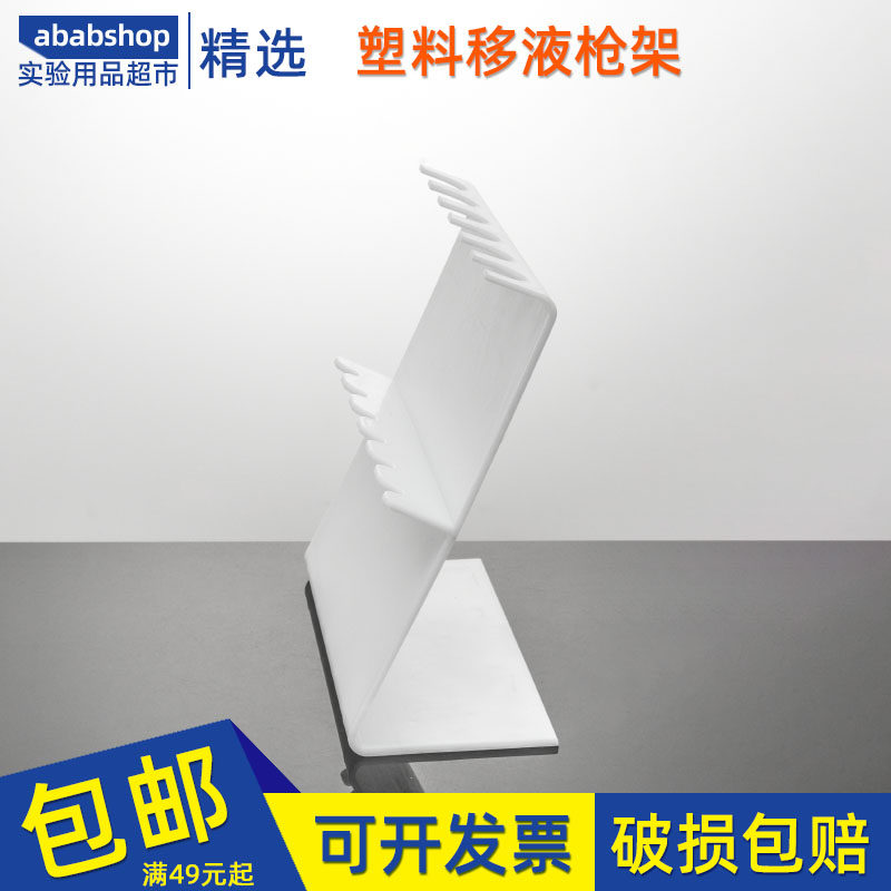塑料移液枪架 斜挂型枪架 Z型移液器架子 化验实验室6支装架