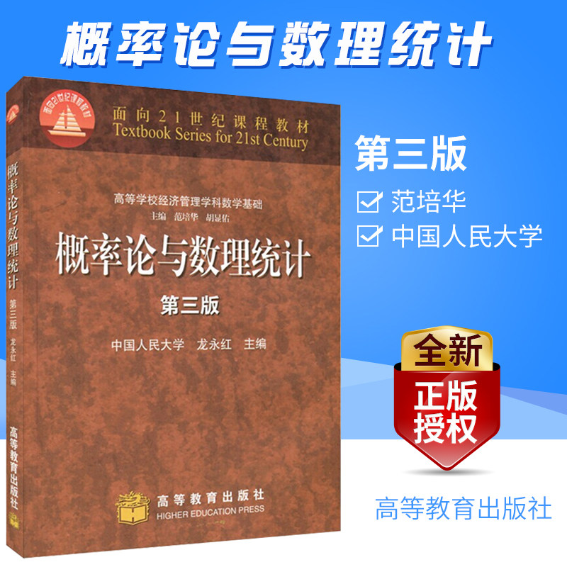 Genuine probabilistic theory and mathematical statistics Long Yonghong 3rd edition 3 edition China's Renmin University 9787040264814 Higher Education Press School of Economics