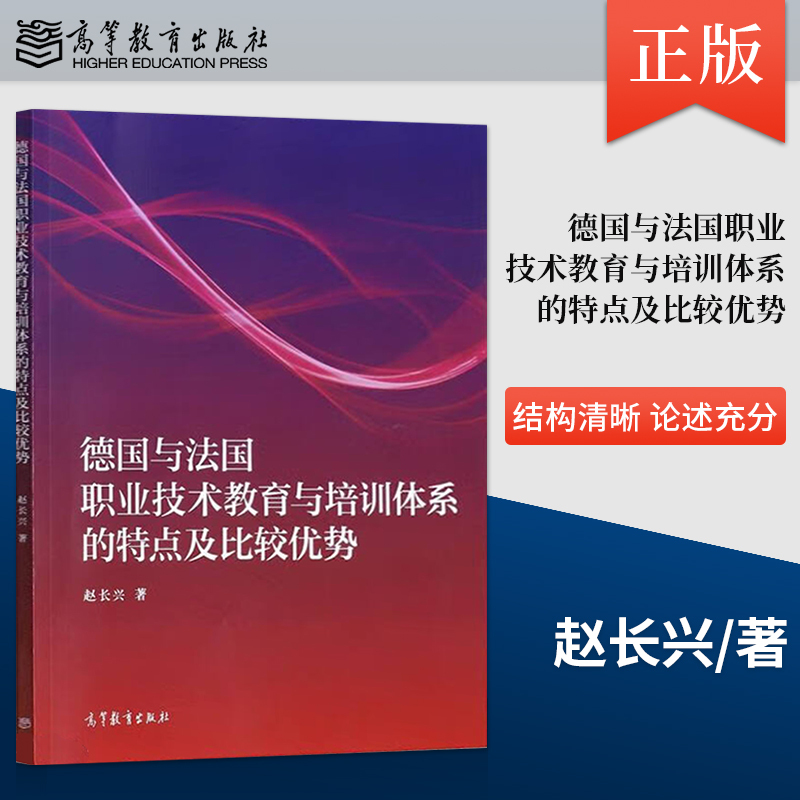 【Direct Supply from the Publisher】Characteristics and Comparative Advantages of the Vocational Education and Training Systems of Germany and France, Written by Zhao Changxing, Higher Education Press, 9787040575897