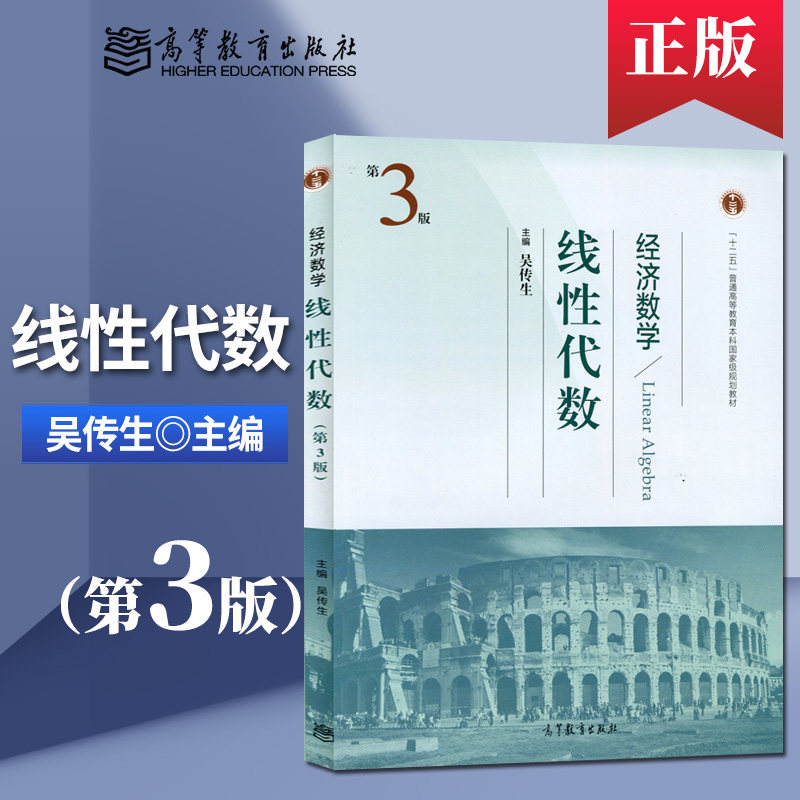 Genuine Wuhan University of Technology Economic Mathematics Linear Algebra 3rd Edition Wu Chuansheng Higher Education Press Wu Chuansheng Linear Algebra 3rd Edition Higher Education Edition Economic Mathematics Textbook Test