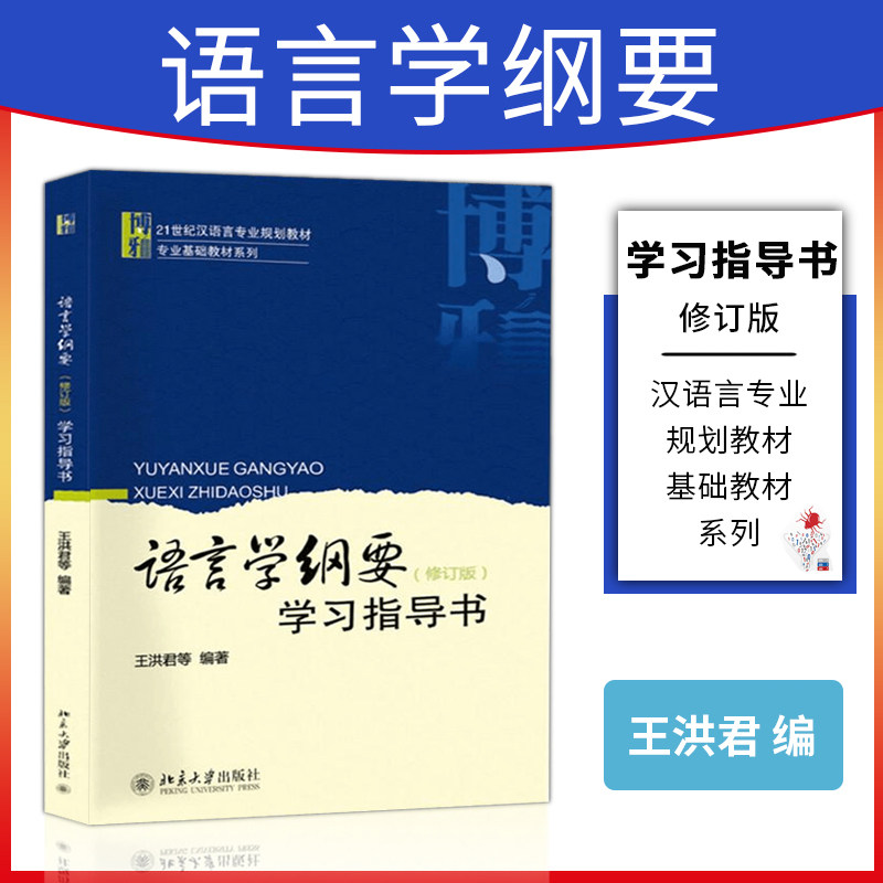 Revision of the revised language school outline study guidance book Wang Hongjun University Undergraduate Language Class Professional Tutorial Reference Tutoring Learning Books Peking University Press Matching Leaf's Sound Edition