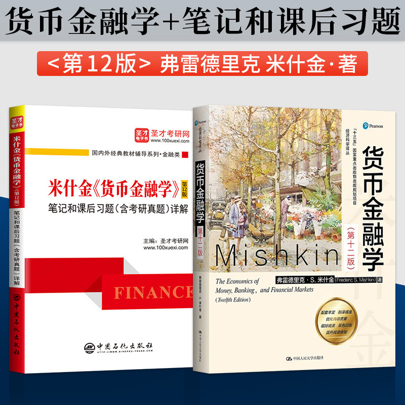 2021 New version of monetary finance Mikishkin 12th edition of the 12th edition of the 11th edition of the teaching materials 11th edition of notes and after-school Xi Studies University Undergraduate Graduate Finance Professional Monetary Finance