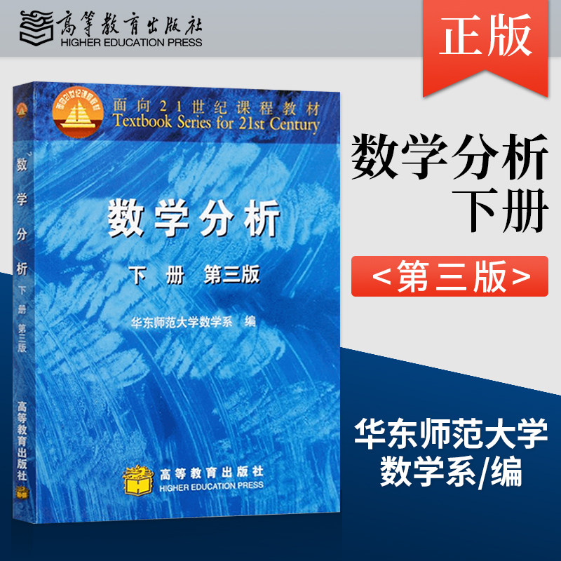 Genuine Spot Mathematical Analysis of the 3rd edition of Huadong Normal University Mathematics Department Mathematics Analysis Huadong Normal University Mathematics Teaching Materials Reference Tutoring Book of Mathematics