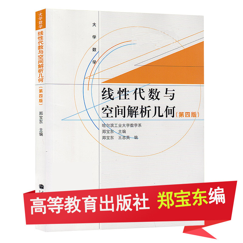 Genuine Spot Linear Algebra and Spatial Analytic Geometry Fourth Edition Zheng Baodong Department of Mathematics, Harbin Institute of Technology, Higher Education Press Linear Algebra and Spatial Analytic Geometry HIT