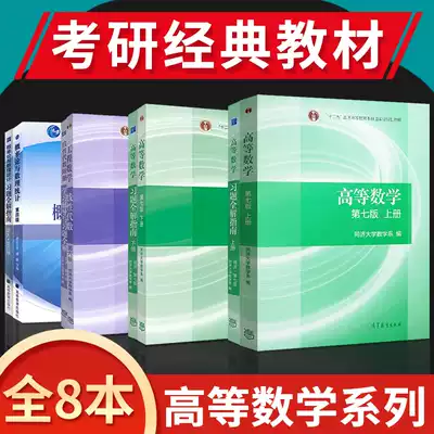 Genuine advanced mathematics Tongji seventh edition 7 Engineering mathematics Linear Algebra Tongji University sixth edition Probability theory and Mathematical Statistics Zhejiang University 2019 Graduate school mathematics one, two and three books Tongji University advanced mathematics All-in-one