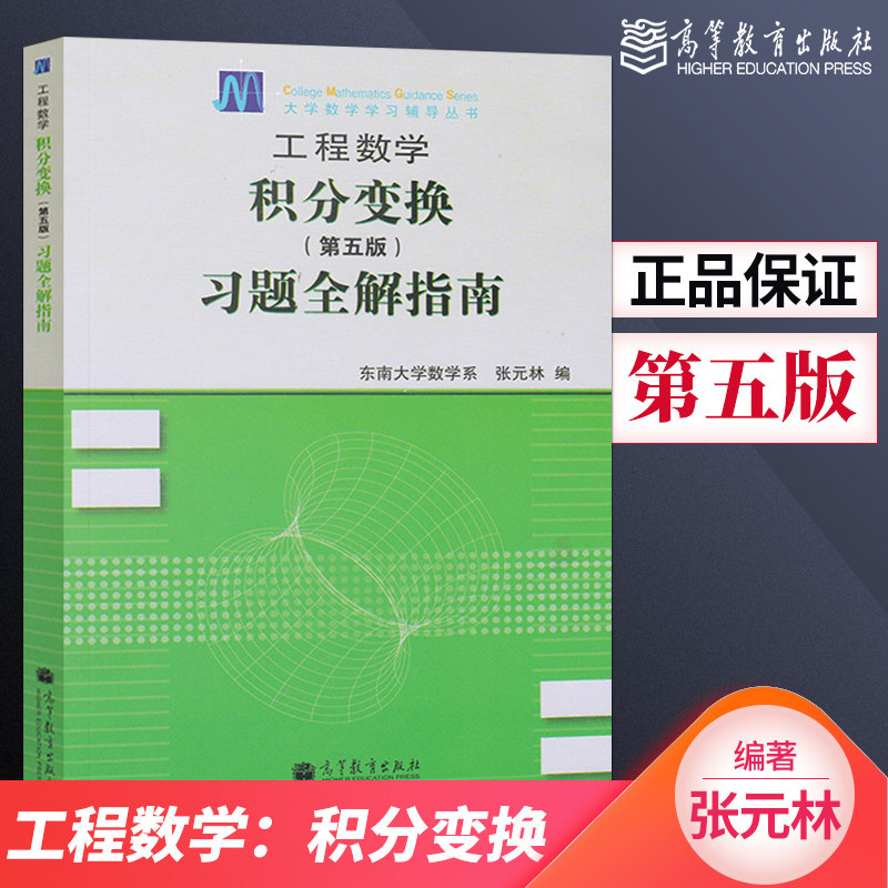 Genuine Spot Engineering Mathematical Credits Transformation Xi's Guide to the Fifth Edition Zhang Yuanlin Higher Education Press Dongnan University Department of Mathematics Credits Transformation 5 edition of the teaching materials companion study topic collection