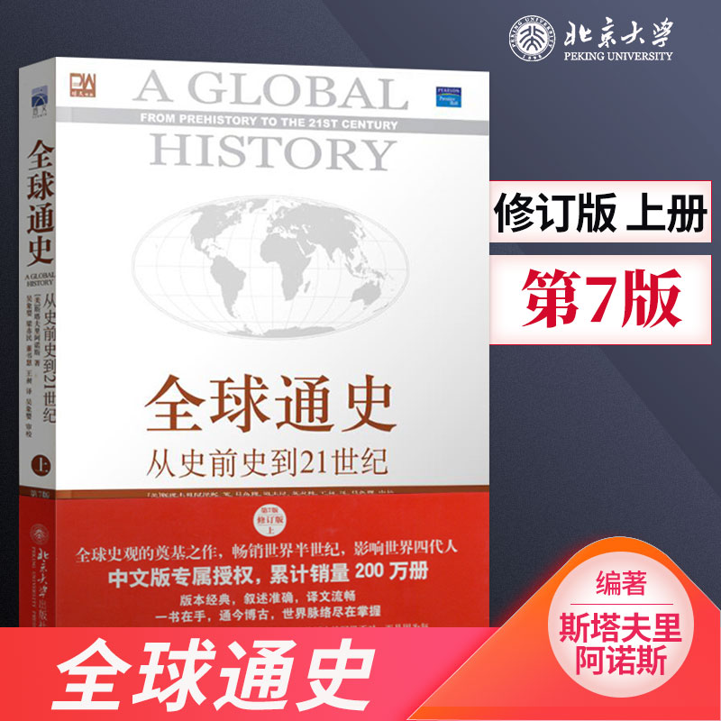 📚揭秘世界历史全貌!全球通史第7版修订版上册,带你穿越时空的旅程🌍-欧洲史-淘宝好物网