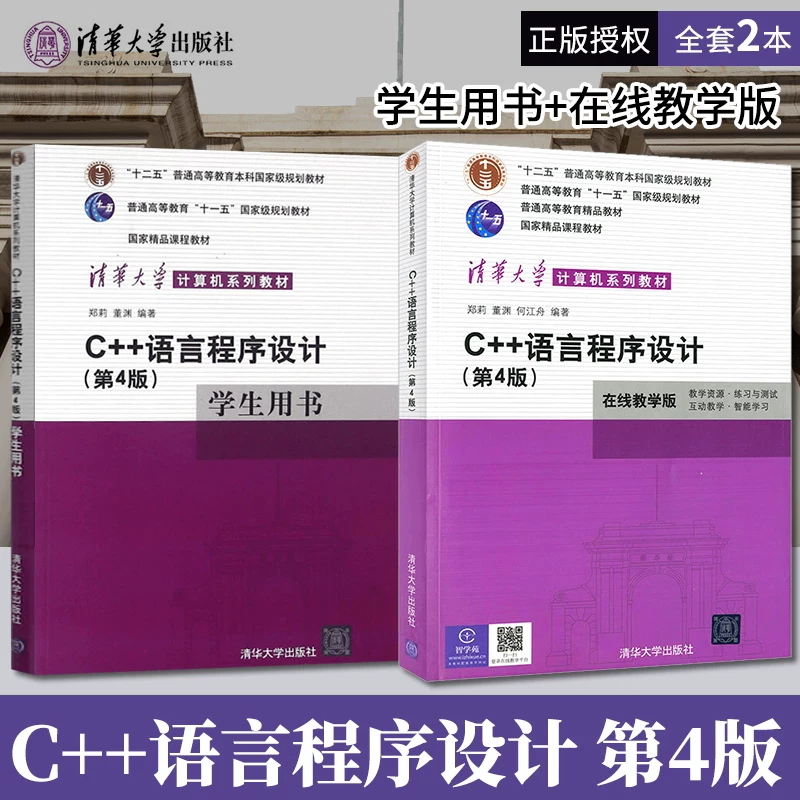 Язык C++ Программирование 4-е издание 4-го издания, 4-е издание книги онлайн-обучения Рэнг Ли Донг Юань Юань Юань Юань Тсингху Университет Пресс Компьютерная серия Учебник Назначенный текст Подтверждение экзаменаций Программа может взять Тан Хаотянг