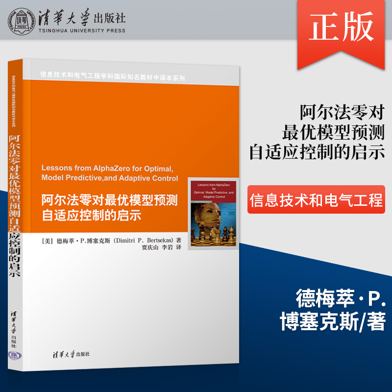[Direct Supply from the Publisher] Insights from the Alpha Zero Optimal Model Prediction Adaptive Control: a Series of Translations of Internationally Renowned Textbooks in the Fields of Information Technology and Electrical Engineering, Published by Tsinghua University Press