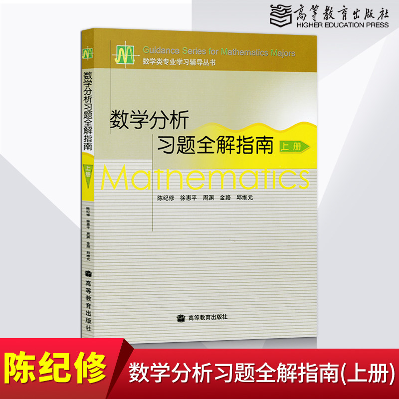 Genuine Spot Mathematical Analysis of the study topic All-solutions Guide to higher education Press Fudan University Fudan University Chen Chi-xiu Mathematics analysis teaching materials companion study topic collection math tutoring book