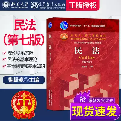 Spot Quick-release Civil Law 7th Edition 7th Edition Wei Zhenying Peking University Press Higher Education Press Civil Law Tutorial Civil Law Textbook Civil Law Professional Core Curriculum Textbook