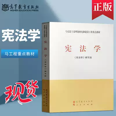 Genuine spot constitutional science Marxist theoretical research and construction project key textbook Higher Education Publishing House horse Engineering Constitutional science textbook horse Engineering Constitutional law Higher Education Society constitutional postgraduate entrance examination