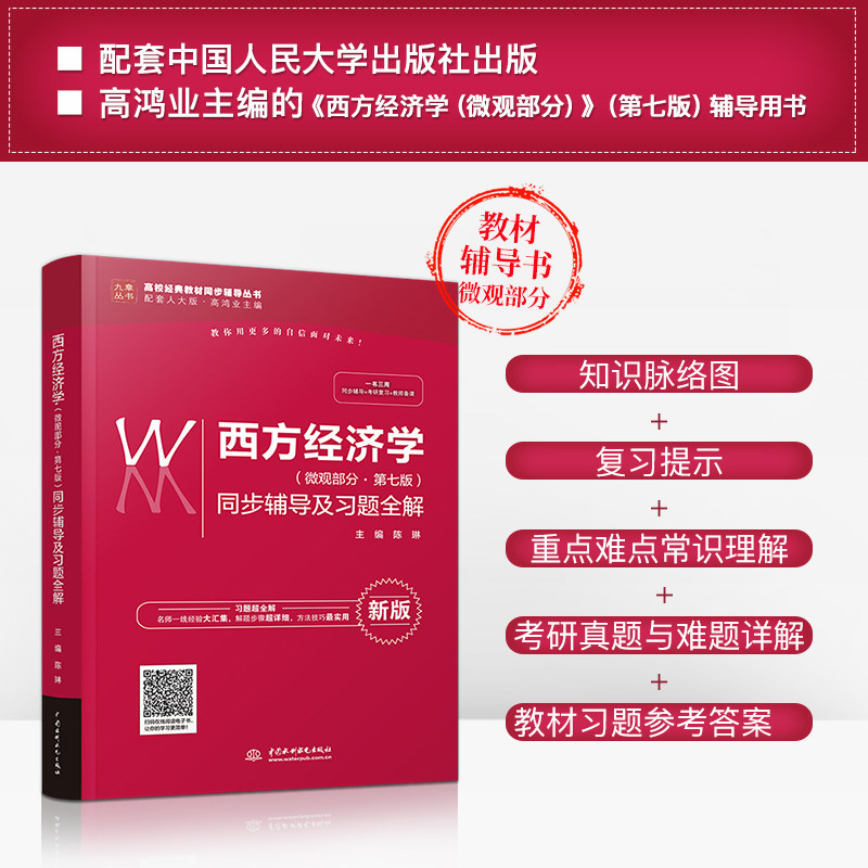 The Genuine Spot Western Economics Micro section?Seventh edition of Synchronized Coaching and Learning Topics Full solution to the NPC version of Western Economics 7th edition of the 7 edition of the micro-section Gao Hongye