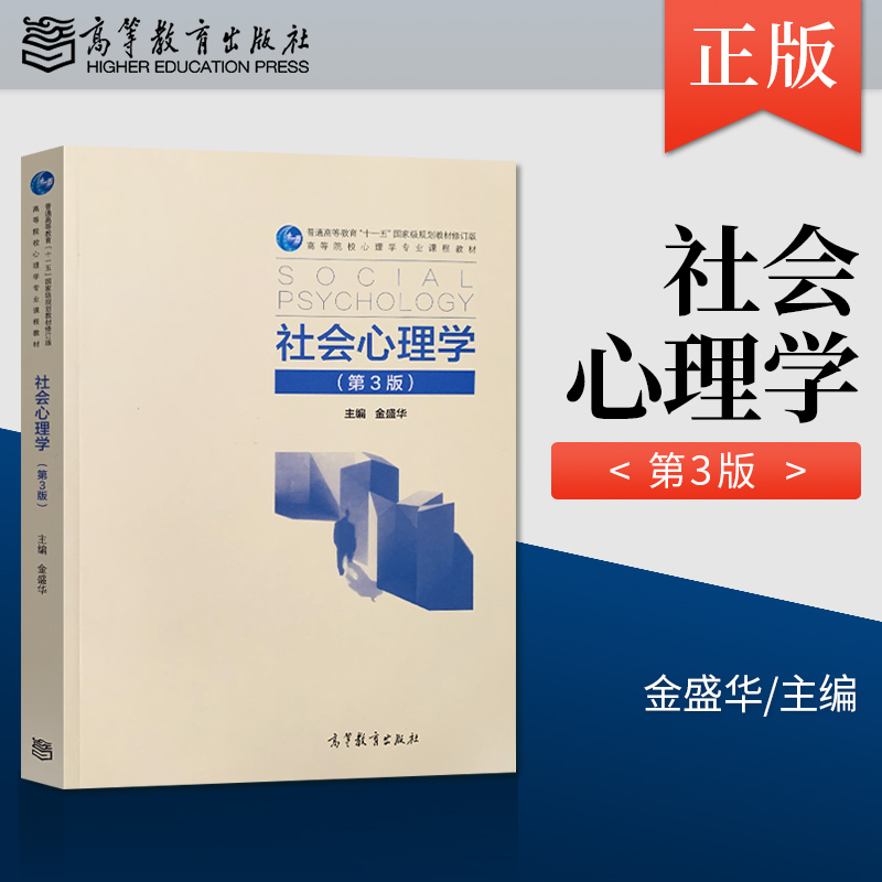 2023 Postgraduate Entrance Exam Southwest University 347 Psychology Textbook Social Psychology Jin Shenghua Third Edition University Psychology Textbook Psychology Course Higher Education Press