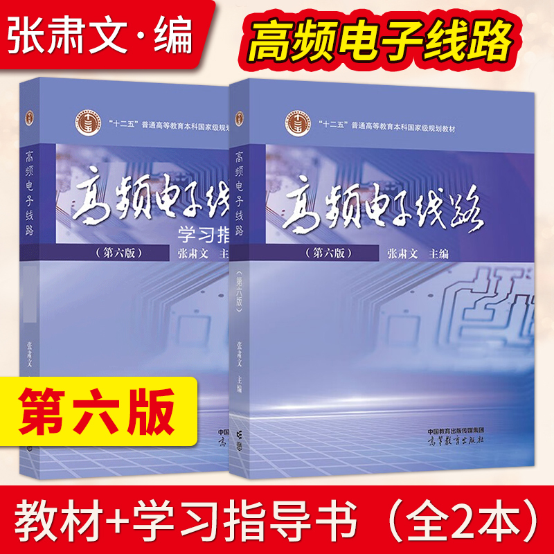 High Frequency Electronic Circuits 6Th Edition by Zhang Suwen Textbook + Study Guide Higher Education Press High Frequency Electronic Circuits Communication Electronic Circuits Textbook
