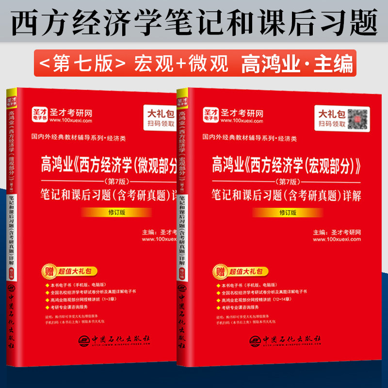 Genuine spot Saint Cai Gao Hongye Western Economics 7th Edition Micro Section Macro Section Revised Edition Notes and After-School Exercises Individual Economic Study Question Collection Gao Hongye Macroeconomic Learning