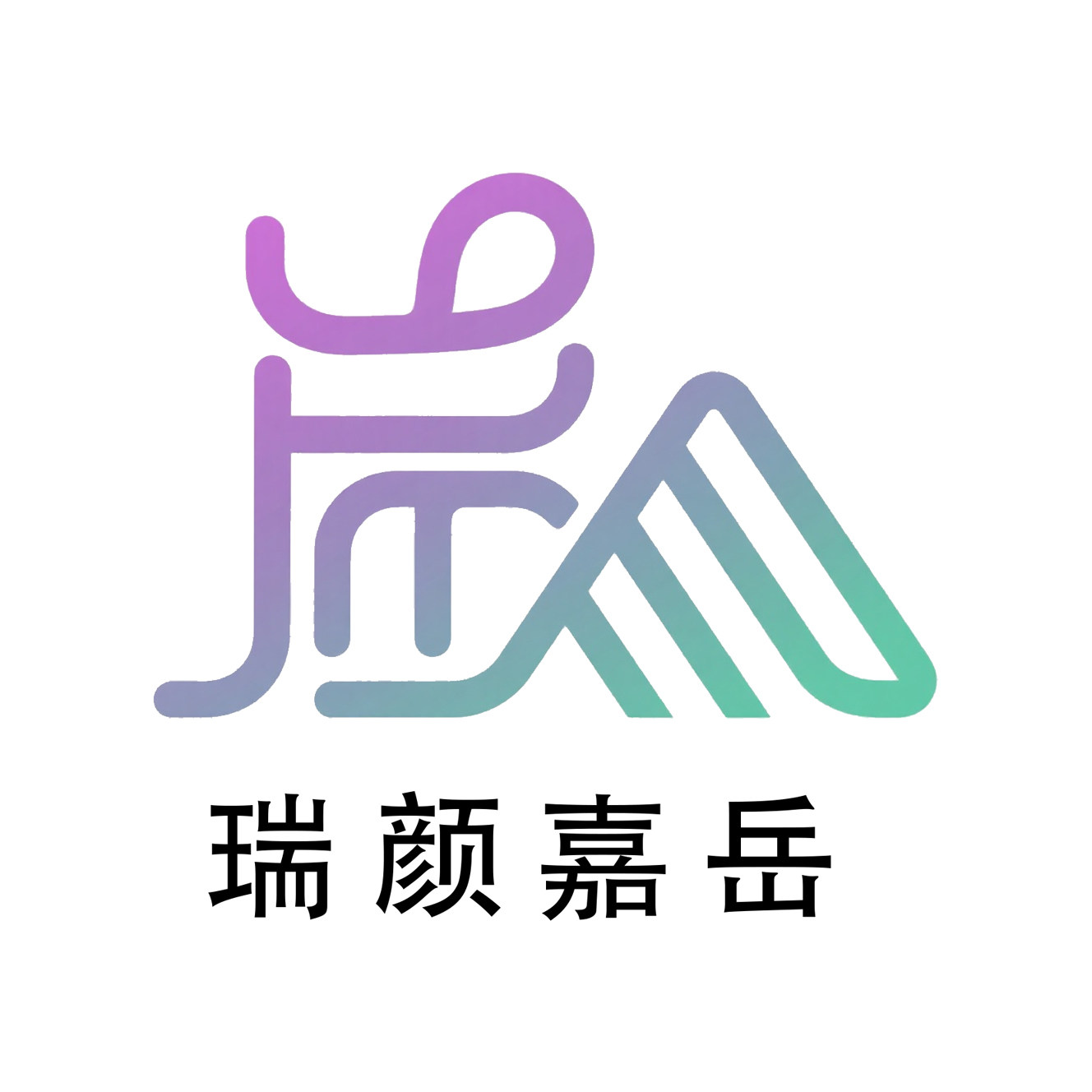 瑞颜嘉岳