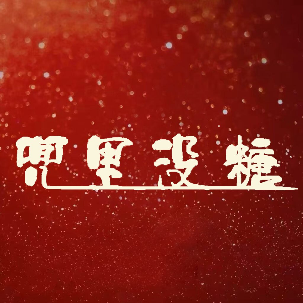 兜里没糖