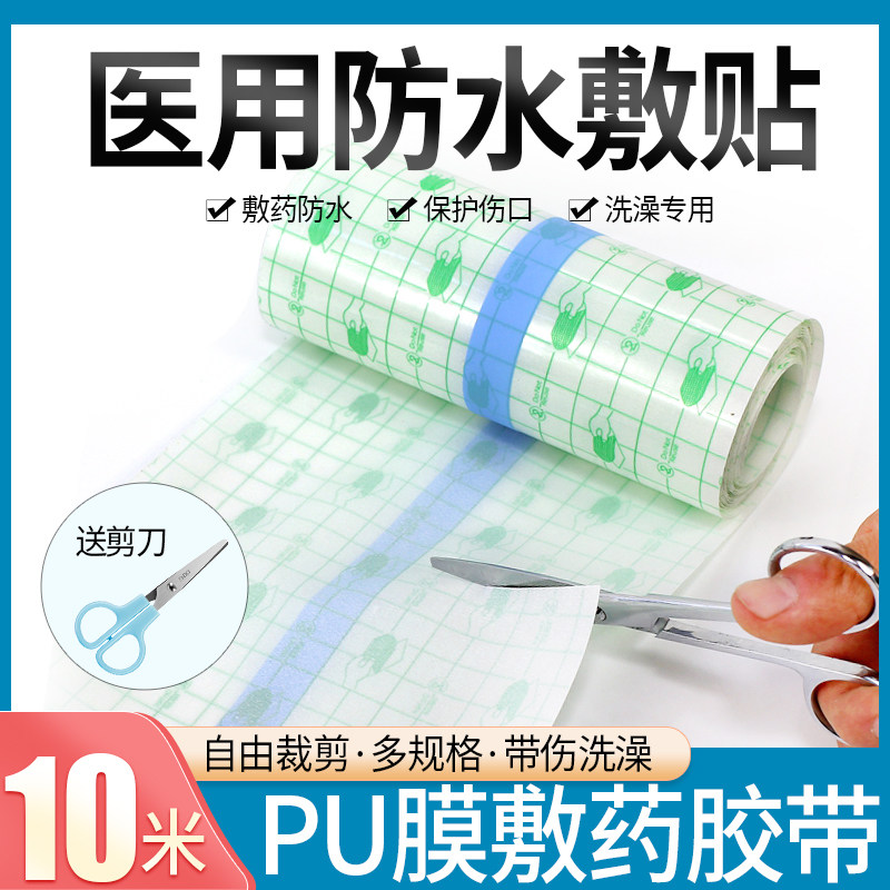医用防水pu膜胶带空白膏药贴穴位贴三伏贴过敏防胶布透明敷药胶贴