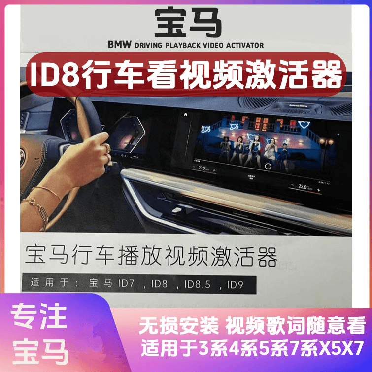 Suitable for Bmw Car Id8 8.5 Activates New 3 Series 4 Series 7 Series X5X7 Driving Lyrics Video Module