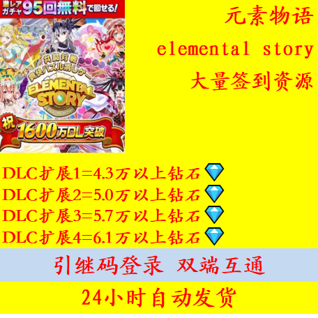Clearance Sale/Elemental Story/Japanese Server/Initial Account/43,000-61,000 Crystal Stones