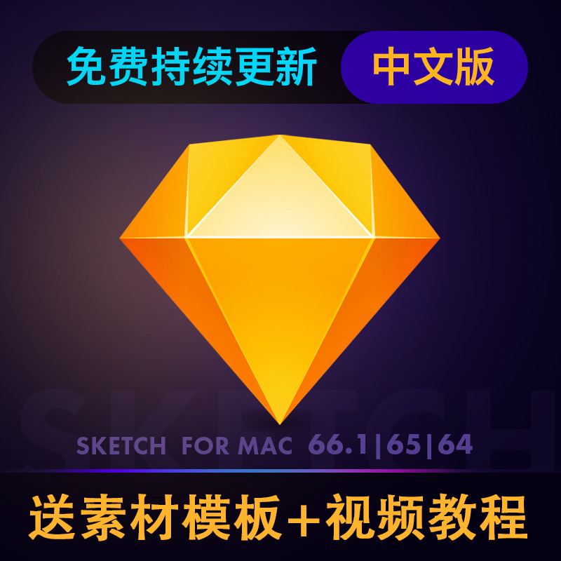 Sketch Software 79 70 69 68.2 67.2 59 supports the new version of mac M1 in English and Chinese