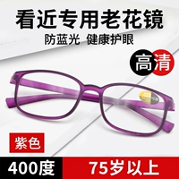 Фиолетовый [400 градусов синего света для тщательного обзора] Рекомендуется для более 75 лет