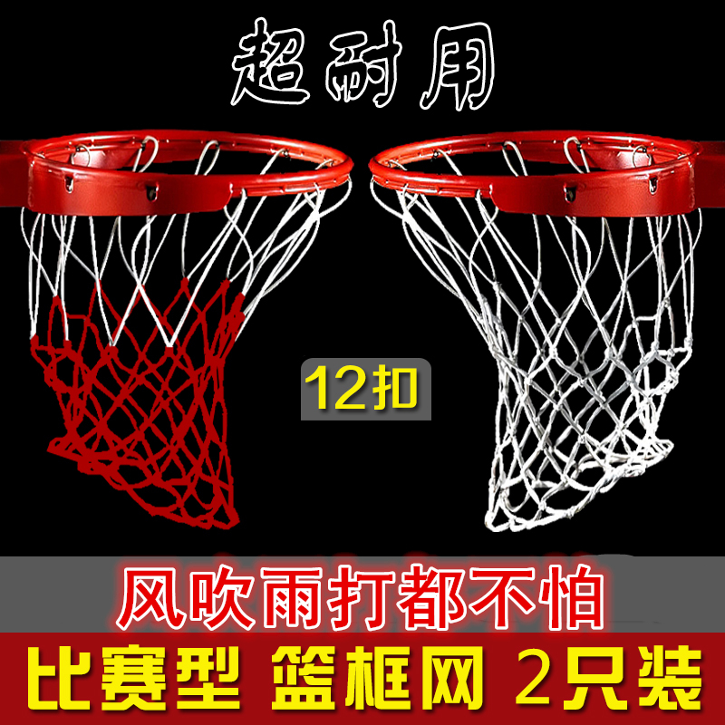 Outdoor bold basketball net rainproof sunscreen extended durable ring net standard game basket Net Red and White 2 sets
