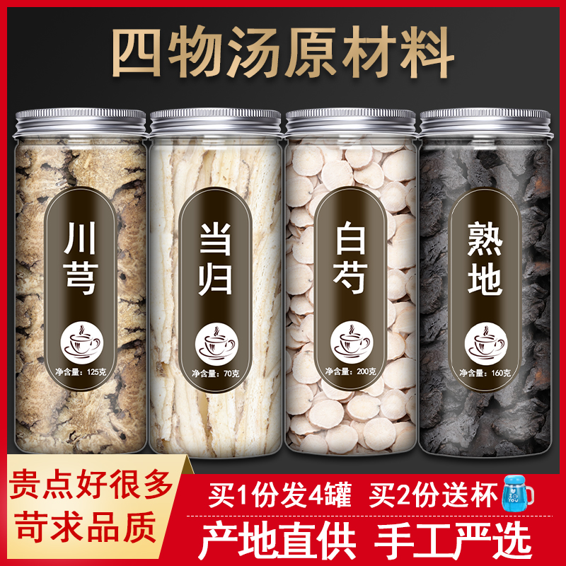 Angelica hemlock Peony Root of Herbaceous Peony root Four Things Herbal Medicine Bags Peach Red Female Woman Chinese Herbal Medicine Canned Non Tea Bag