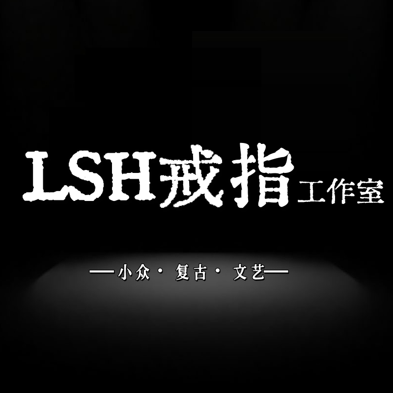 LSH戒指工作室