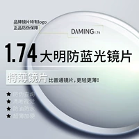 [Япония Дэминг] 300-1000 градусов, 1,74 анти-синий свет