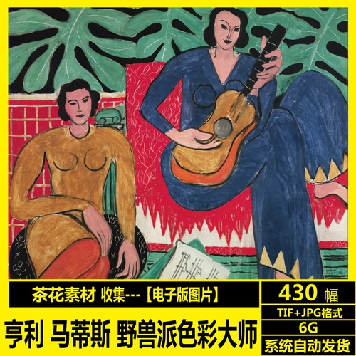 Генри Матисс, Генри Матисс HD Электронная картинка абстрактная масляная живопись зверя цветной материал