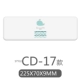 Модель CD-17 (225*70*9 мм)